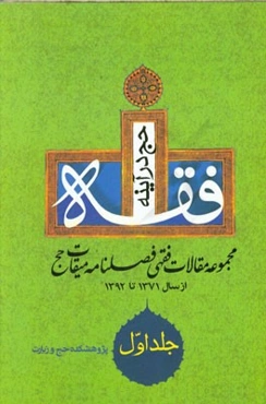 حج در آینه فقه: مجموعه مقالات تاریخی فصلنامه میقات حج از سال 1371 تا 1392