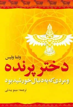 دختر پرنده و مردی که دنبال خورشید بود
