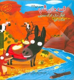 قصه‌های شب: سگ و گربه، گوش دراز، گرگ صحرایی