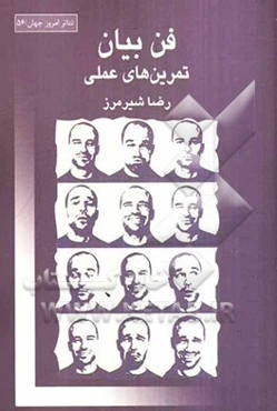 فن بیان: تمرین‌های عملی