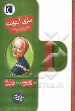دفتر خاطرات ماری آنتوانت