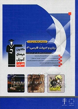 مجموعه طبقه‌بندی شده زبان و ادبیات فارسی سال سوم دبیرستان ویژه رشته‌های ریاضی، تجربی، هنر و منحصرا زبان