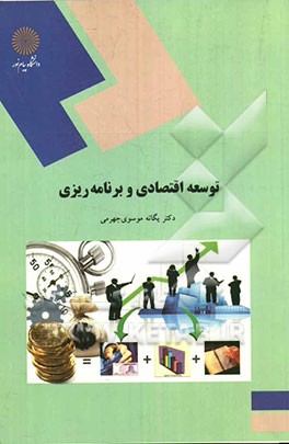 توسعه اقتصادی و برنامه‌ریزی (رشته حسابداری و مدیریت