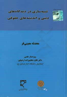 شبیه‌سازی در دیدگاه‌های دینی و اندیشه‌های حقوقی