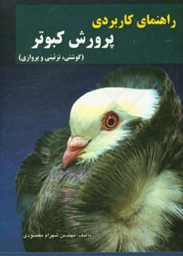 راهنمای کاربردی پرورش کبوتر (گوشتی، تزئینی و پروازی)