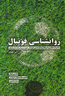 روانشناسی فوتبال (تکنیک‌های روانشناسی پیشرفته برای فوتبالیست‌ها)