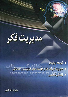 مدیریت فکر: توسعه پایدار، مدیریت شرکت‌ها و موسسه‌های تولیدی و خدماتی، زندگی شخصی