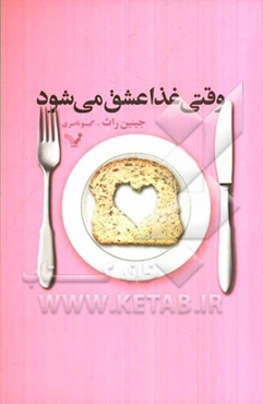 وقتی غذا عشق می‌شود: کشف رابطه‌ی بین خوردن و دوستی