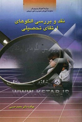 نقد و بررسی الگوهای ارتقای تحصیلی