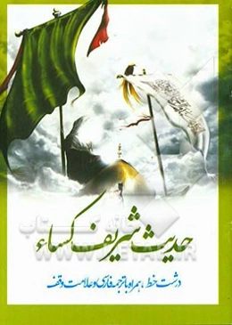 حدیث شریف کساء: درشت خط، همراه با ترجمه فارسی و علامت وقف