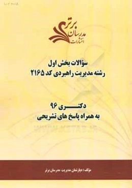 سوالات کنکور 96 رشته مدیریت راهبردی (کد 2165) با پاسخ تشریحی دکتری (بخش اول)
