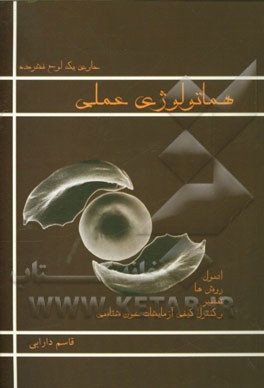 هماتولوژی عملی: خون‌شناسی