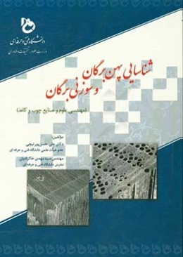 شناسایی پهن‌برگان و سوزنی‌ برگان: (مهندسی علوم و صنایع چوب و کاغذ)‏‫