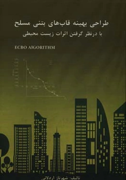 طراحی بهینه قاب‌های بتنی مسلح با در نظر گرفتن اثرات زیست‌محیطی با استفاده از الگوریتم برخورد ذرات