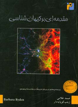مقدمه‌ای بر کیهان‌شناسی