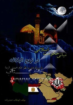 مبانی حکومت اسلامی در نهج البلاغه با رویکردی بر نظر امام خمینی (ره)