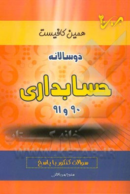 دوسالانه حسابداری (90 و 91) شاخه‌ی فنی و حرفه‌ای - کاردانش: سوالات کنکور با پاسخ