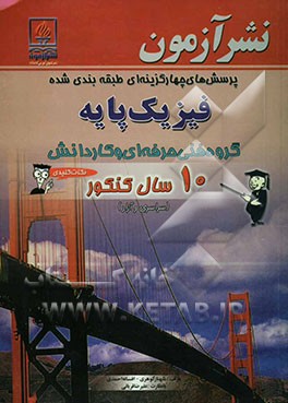 پرسش‌های چهارگزینه‌ای طبقه‌بندی شده فیزیک پایه گروه کاردانش 10 سال کنکور (سراسری و آزاد