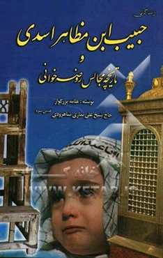 زندگانی حبیب بن مظاهر اسدی و تاریخچه‌ی مجالس روضه‌خوانی