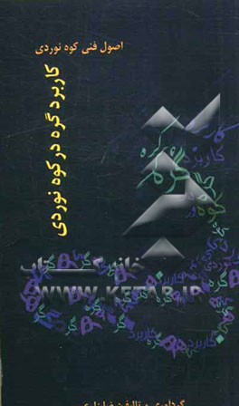 کاربرد گره در کوه‌نوردی