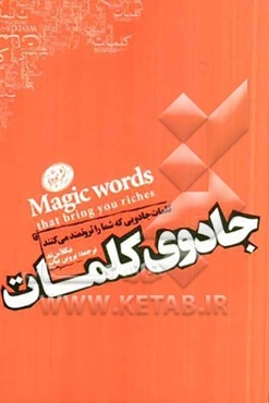 جادوی کلمات: کلمات جادویی که شما را ثروتمند می‌کنند