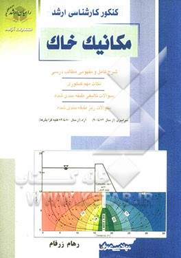 کنکور کارشناسی ارشد مکانیک خاک: شرح کامل و مفهومی مطالب درسی