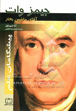 جیمز وات: آقای ماشین بخار