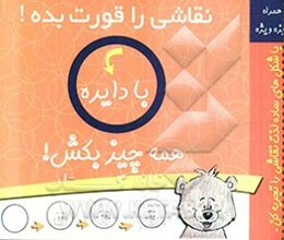 نقاشی را قورت بده (با دایره همه چیز بکش)