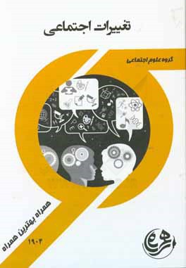 تغییرات اجتماعی