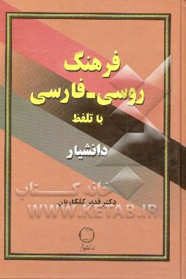 فرهنگ روسی - فارسی دانشیار
