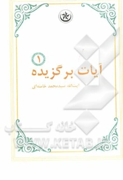 آیات برگزیده
