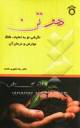 هوتن: نگرشی نو به اعتیاد، طلاق عوارض و درمان آن