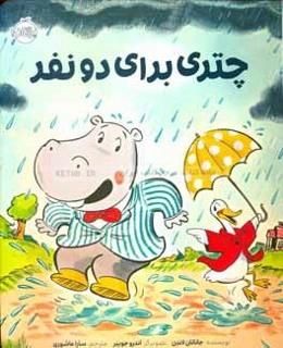 چتری برای دو نفر