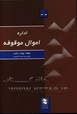 اداره اموال موقوفه