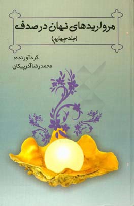 مرواریدهای نهان در صدف