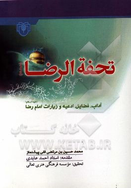 تحفه الرضا (ع)