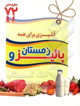 غذاهای ویژه پاییز و زمستان