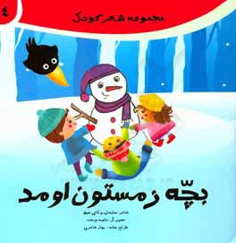بچه زمستون اومد