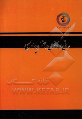 مبانی ارگونومی و آنتروپومتری