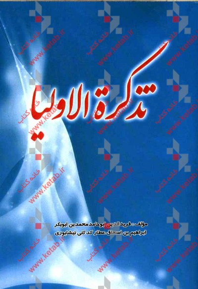 تذکره الاولیاء