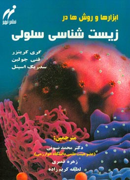 ابزارها و روش‌ها در زیست‌شناسی سلولی