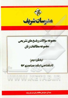 مجموعه سوالات و پاسخ‌های تشریحی مجموعه‌ی مطالعات زنان (بخش دوم) کارشناسی ارشد سراسری 94