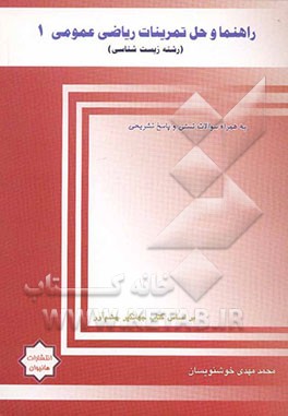 ریاضی عمومی (1) رشته زیست‌شناسی (به همراه تست‌های طبقه‌بندی شده