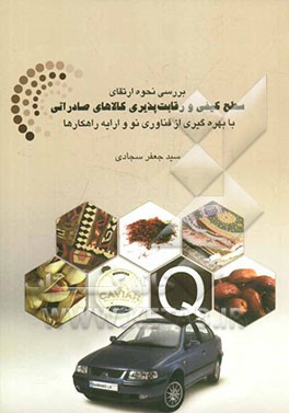 بررسی نحوه ارتقاء سطح کیفی و رقابت‌پذیری کالاهای صادراتی با بهره‌گیری از فناوری‌های نوآورانه و ارائه راهکارها