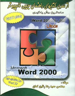 راهنمای جیبی" (مقدماتی) WORD 2000