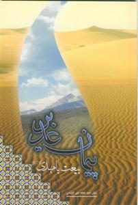 پیمان غدیر: بیعت با مهدی (عج