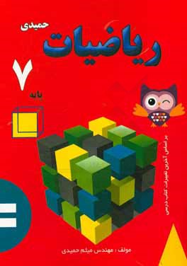 ریاضیات حمیدی پایه هفتم متوسطه