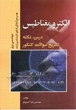 الکترومغناطیس: مرجع آمادگی کنکور کارشناسی ارشد رشته مهندسی برق (درس، نکته، حل تشریحی سوالات)