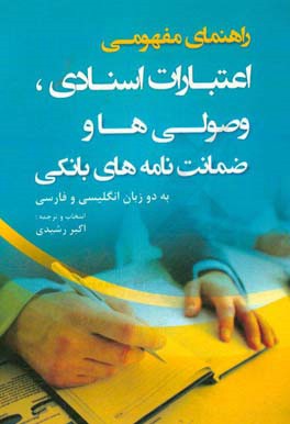 راهنمای مفهومی اعتبارات اسنادی، وصولی‌ها و ضمانت‌نامه‌های بانکی