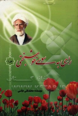 راهی به سوی خوشبختی